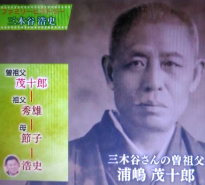 三木谷さんの母の父方の先祖=浦嶋家の家系図