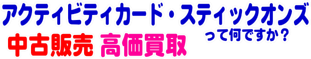 アクティビティカード・スティックオンズって何ですか？