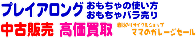 プレイアロングのおもちゃ/トイの使い方・ばら売り